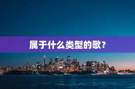 属于什么类型的歌？