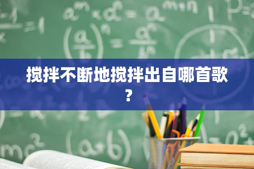 搅拌不断地搅拌出自哪首歌？