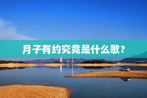 月子有约究竟是什么歌？