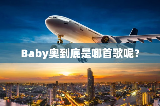 Baby奥到底是哪首歌呢？