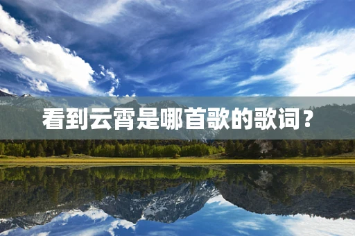 看到云霄是哪首歌的歌词？