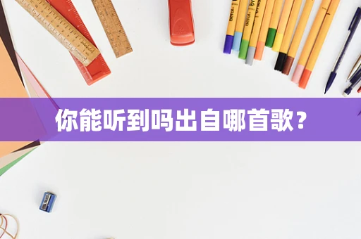 你能听到吗出自哪首歌？