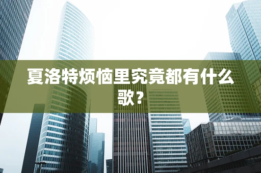 夏洛特烦恼里究竟都有什么歌？