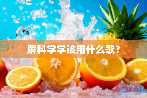 解科学学该用什么歌？