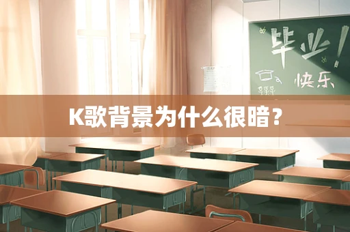 K歌背景为什么很暗？