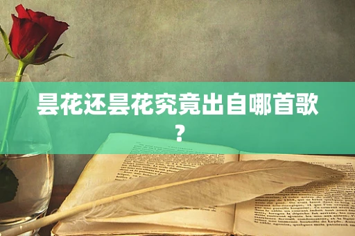 昙花还昙花究竟出自哪首歌？