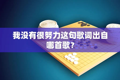 我没有很努力这句歌词出自哪首歌？