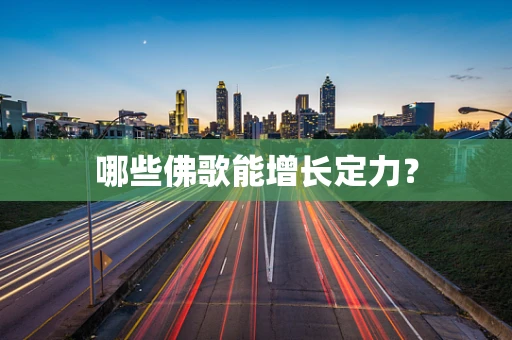 哪些佛歌能增长定力？