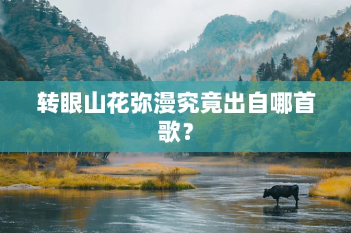 转眼山花弥漫究竟出自哪首歌？