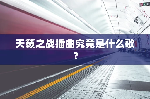 天籁之战插曲究竟是什么歌？