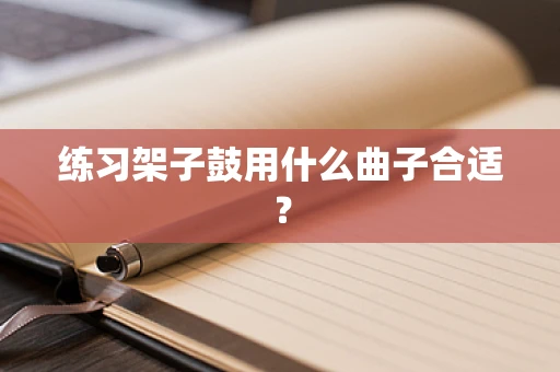 练习架子鼓用什么曲子合适？