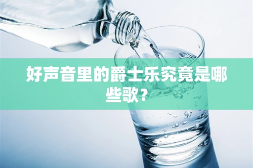 好声音里的爵士乐究竟是哪些歌？