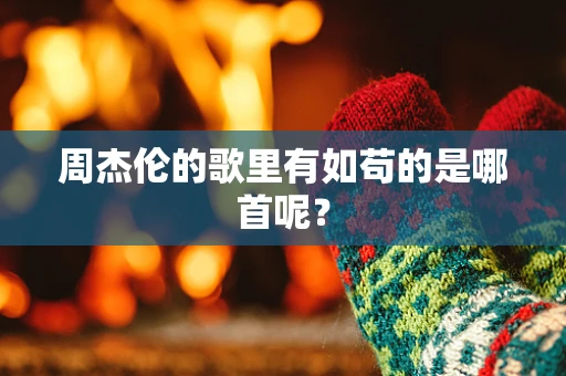 周杰伦的歌里有如苟的是哪首呢？
