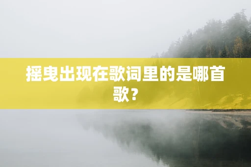 摇曳出现在歌词里的是哪首歌？
