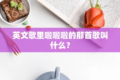 英文歌里啦啦啦的那首歌叫什么？