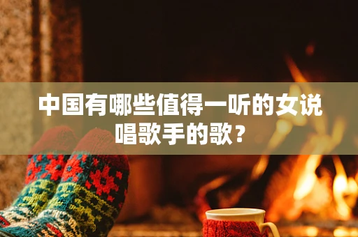中国有哪些值得一听的女说唱歌手的歌？