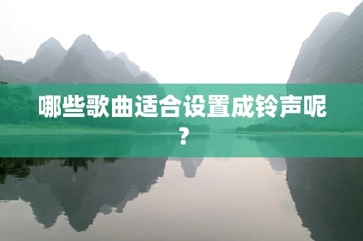 哪些歌曲适合设置成铃声呢？