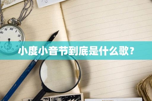 小度小音节到底是什么歌？