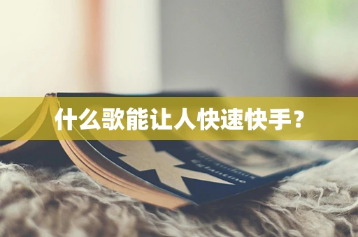 什么歌能让人快速快手？