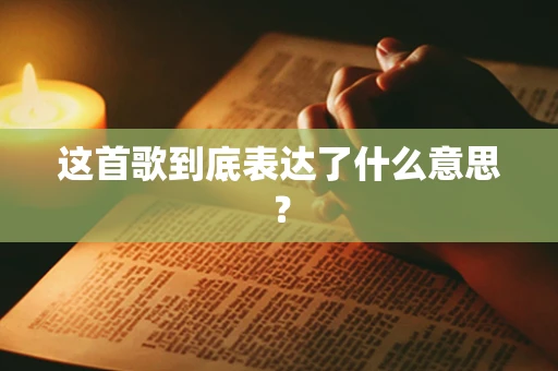 这首歌到底表达了什么意思？