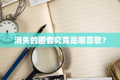消失的圈套究竟是哪首歌？