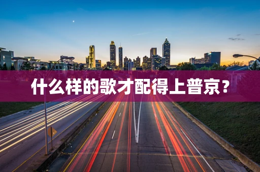 什么样的歌才配得上普京？