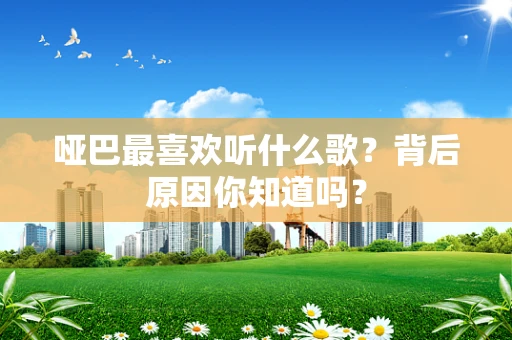 哑巴最喜欢听什么歌？背后原因你知道吗？