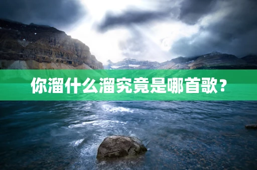 你溜什么溜究竟是哪首歌？