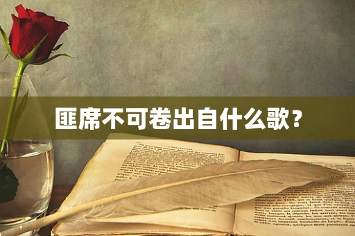 匪席不可卷出自什么歌？