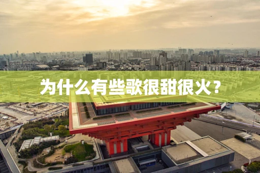 为什么有些歌很甜很火？