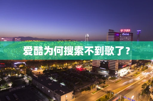 爱酷为何搜索不到歌了？