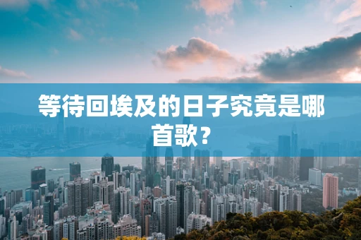 等待回埃及的日子究竟是哪首歌？