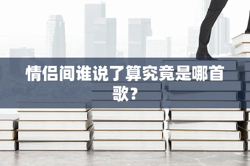 情侣间谁说了算究竟是哪首歌？