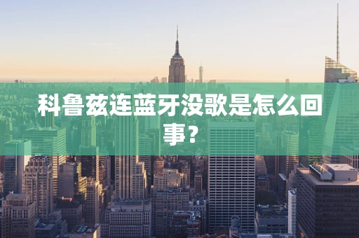 科鲁兹连蓝牙没歌是怎么回事？