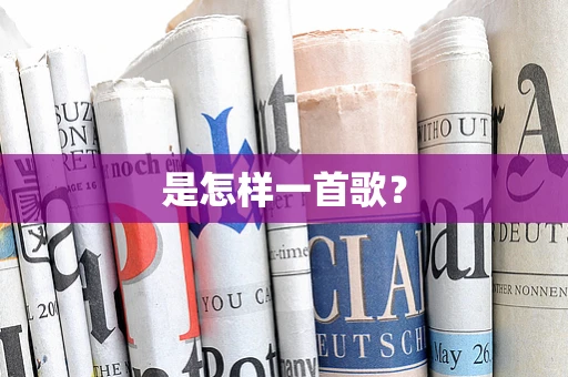 是怎样一首歌？