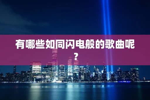 有哪些如同闪电般的歌曲呢？