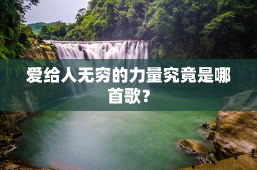 爱给人无穷的力量究竟是哪首歌？