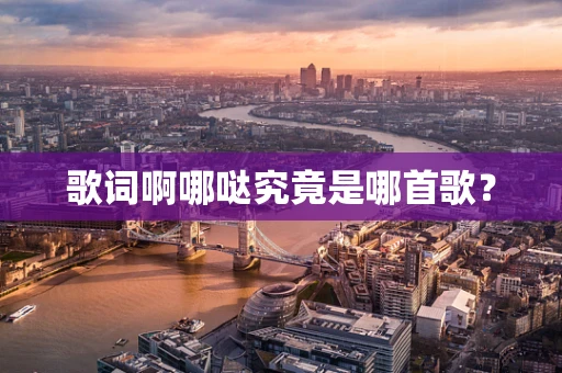 歌词啊哪哒究竟是哪首歌？