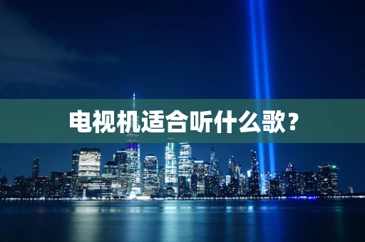 电视机适合听什么歌？