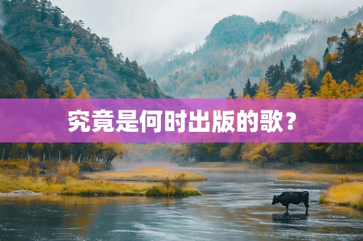 究竟是何时出版的歌？