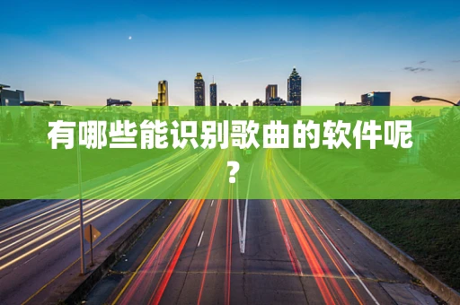 有哪些能识别歌曲的软件呢？