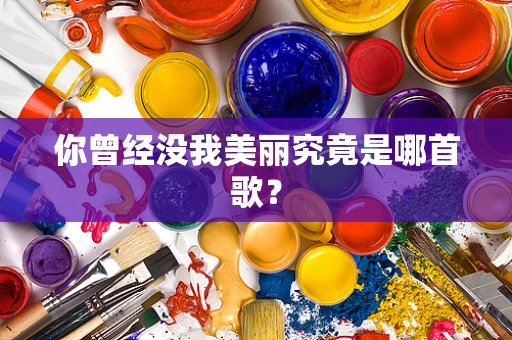 你曾经没我美丽究竟是哪首歌？