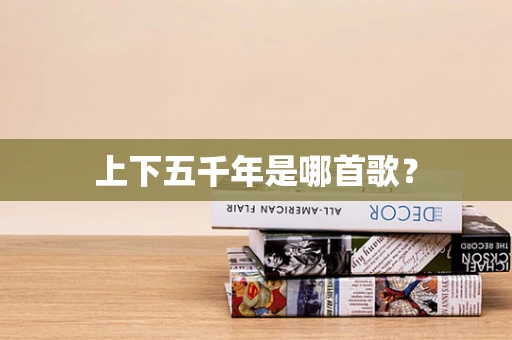上下五千年是哪首歌？