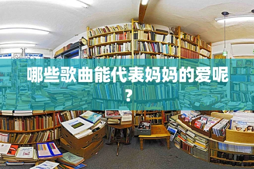 哪些歌曲能代表妈妈的爱呢？