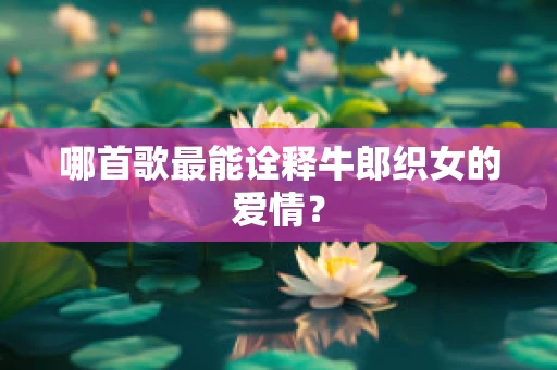 哪首歌最能诠释牛郎织女的爱情？