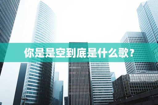 你是是空到底是什么歌？