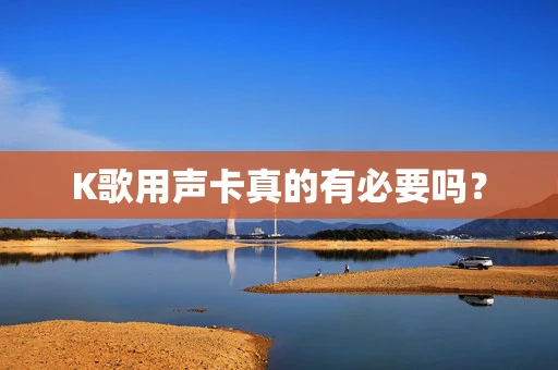 K歌用声卡真的有必要吗？