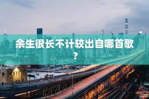 余生很长不计较出自哪首歌？