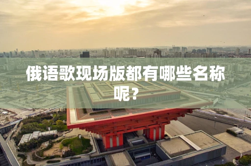 俄语歌现场版都有哪些名称呢？