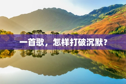 一首歌，怎样打破沉默？